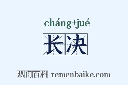长决是什么意思的图片